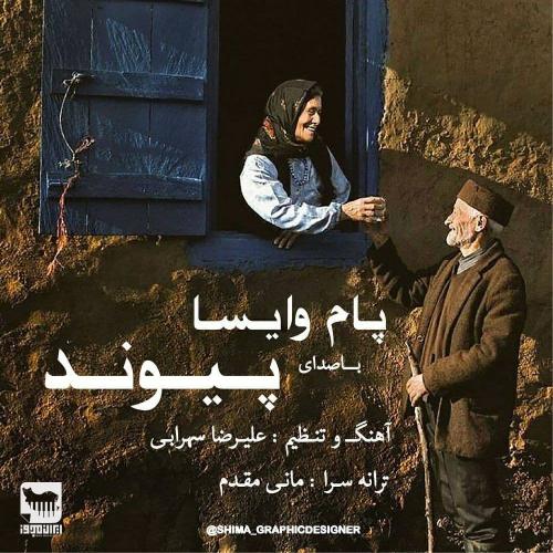 دانلود آهنگ پام وایسا پیوند